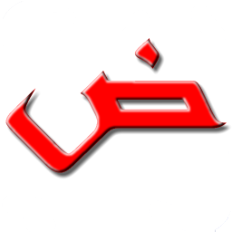 Logotipo Арабский алфавит начинающим