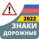 Descargar  Дорожные Знаки ПДД
