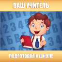Descargar  Подготовка к школе: полный кур