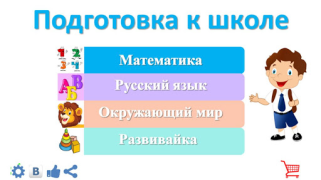 Descargar Подготовка к школе: полный кур Educación para Android captura de pantalla 2
