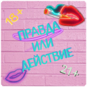 Descargar  Правда или Действие ~ Для Взрослых!