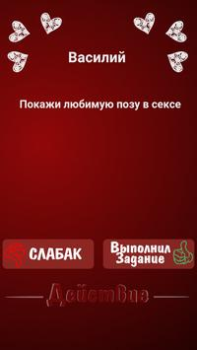 Descargar Правда или Действие ~ Для Взрослых! Juegos de mesa para Android captura de pantalla 3