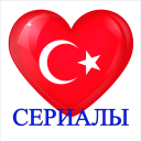 Descargar  Турецкие сериалы на русском Онлайн Бесплатно