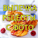 Descargar  Выпечка, Десерты - Рецепты с ф