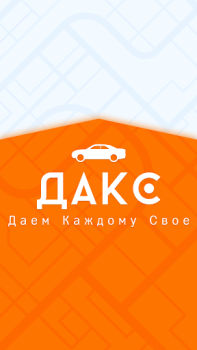 Descargar ДАКС – работа в такси/доставке Automóviles y vehículos para Android captura de pantalla 7
