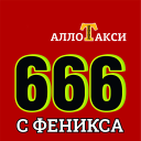 Descargar  Такси Алло
