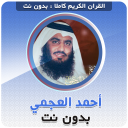 Descargar  احمد العجمي بدون نت‎‎ القران
