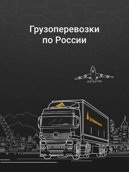 Descargar Деловые Линии - Грузоперевозки Negocio para Android captura de pantalla 6