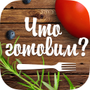 Descargar  Что готовим?
