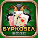 Descargar  Буркозел Онлайн (Бура + Козел)