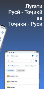 Descargar Луғати Русӣ - Тоҷикӣ Libros y referencia para Android captura de pantalla 2