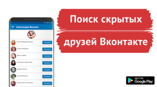 Descargar Поиск скрытых друзей VK Social para Android captura de pantalla 6