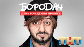 Descargar Бородач. День рождения Иришки Rompecabezas para Android captura de pantalla 6
