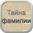 Descargar  Тайна фамилии беспл.