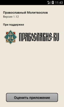 Descargar Православный Молитвослов Libros y referencia para Android captura de pantalla 4