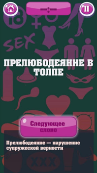 Descargar Крокодил 18+ Стыдно, но весело Juegos de palabras para Android captura de pantalla 2