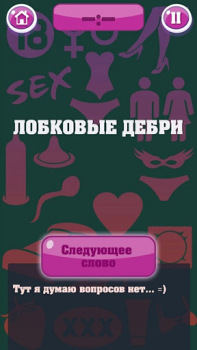 Descargar Крокодил 18+ Стыдно, но весело Juegos de palabras para Android captura de pantalla 4