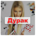 Descargar Игра Дурак на раздевание - Правила игры