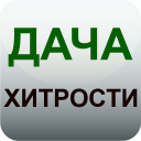 Descargar  Дача и огород Хитрости Советы