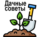 Descargar  Сад и огород полезные советы