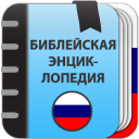 Descargar  Библейская энциклопедия