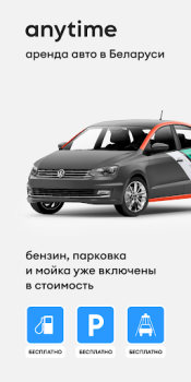 Anytime: каршеринг в Минске