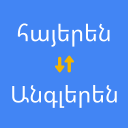 Descargar  Հայերենից անգլերեն թարգմանիչ