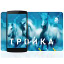 Descargar  Тройка. Пополнение и проверка