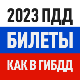 Logotipo Билеты ПДД 2021 и Экзамен ПДД онлайн правила ПДД