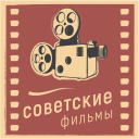 Descargar  Советские фильмы
