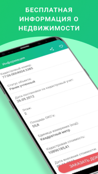 Descargar ЕГРН - реестр недвижимости Herramientas para Android captura de pantalla 3