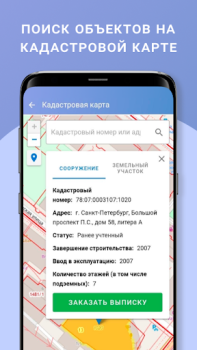 Descargar ЕГРН - реестр недвижимости Herramientas para Android captura de pantalla 4