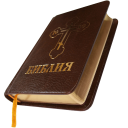 Descargar Библия. Современный перевод.