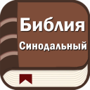 Descargar Библия. Синодальный перевод