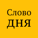 Descargar  Слово дня