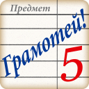 Descargar  Грамотей! Викторина орфографии