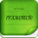 Descargar  Грамотей 2 Диктант по русскому