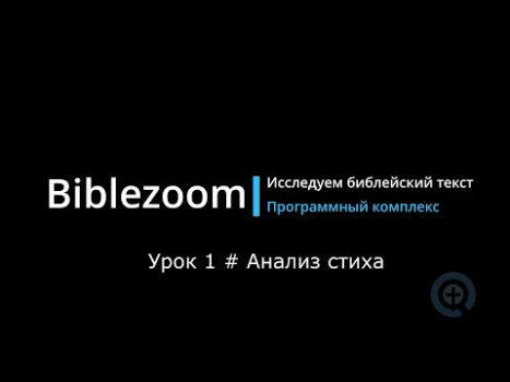 Descargar Библия - Biblezoom Cloud Educación para Android captura de pantalla 8