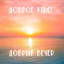 Descargar  Доброе утро Добрый вечер
