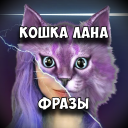 Descargar  КОШКА ЛАНА Фразы
