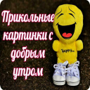 Descargar  Прикольные с добрым утром