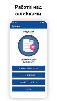 Descargar Частный охранник тестирование Educación para Android captura de pantalla 4
