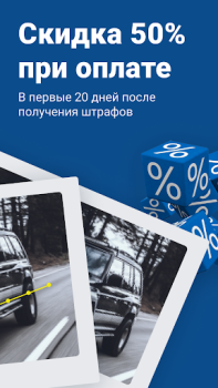 Descargar Штрафы ГИБДД официальные ОСАГО Herramientas para Android captura de pantalla 2