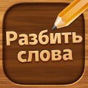 Descargar  Разбить слова : игра в слова